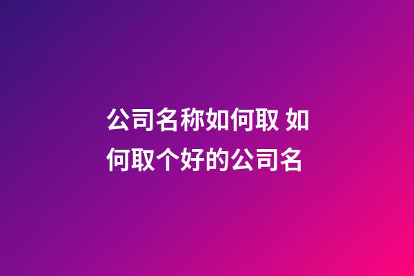 公司名称如何取 如何取个好的公司名